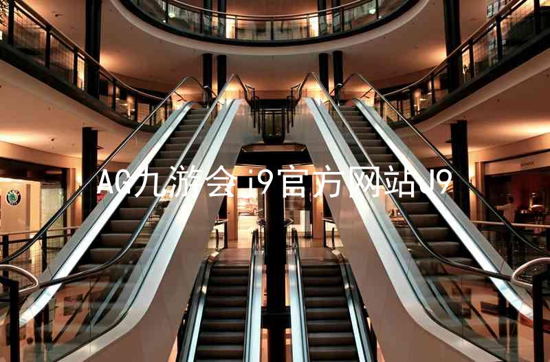 AG九游会j9官方网站J9