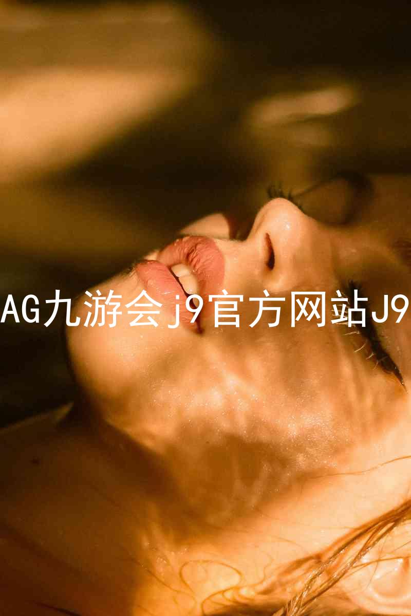 AG九游会j9官方网站J9