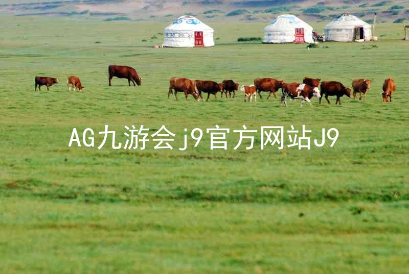AG九游会j9官方网站J9